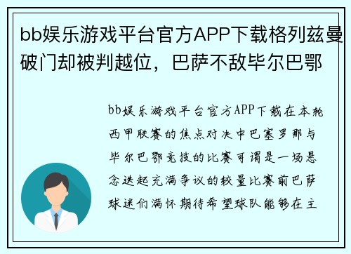 bb娱乐游戏平台官方APP下载格列兹曼破门却被判越位，巴萨不敌毕尔巴鄂：一场充满争议与遗憾的对决