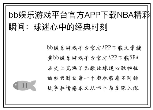 bb娱乐游戏平台官方APP下载NBA精彩瞬间：球迷心中的经典时刻