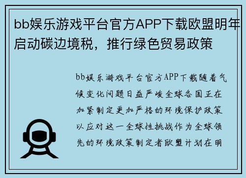 bb娱乐游戏平台官方APP下载欧盟明年启动碳边境税，推行绿色贸易政策