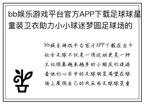bb娱乐游戏平台官方APP下载足球球星童装卫衣助力小小球迷梦圆足球场的时尚选择 - 副本