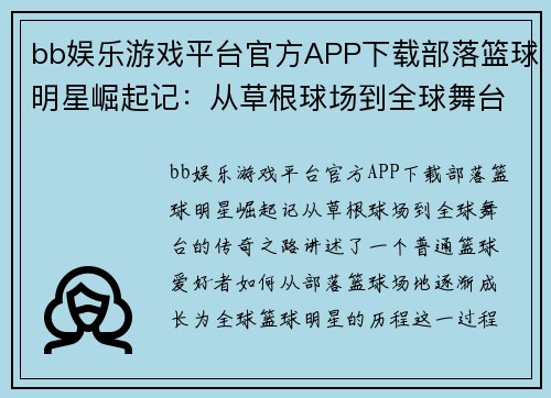 bb娱乐游戏平台官方APP下载部落篮球明星崛起记：从草根球场到全球舞台的传奇之路 - 副本