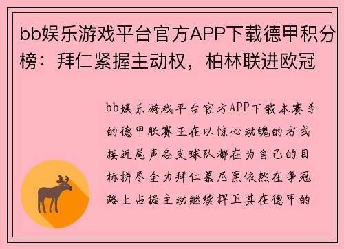 bb娱乐游戏平台官方APP下载德甲积分榜：拜仁紧握主动权，柏林联进欧冠希望大，沙尔克或面临降级
