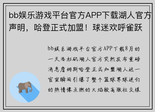 bb娱乐游戏平台官方APP下载湖人官方声明，哈登正式加盟！球迷欢呼雀跃队史最强后场组合诞生 - 副本