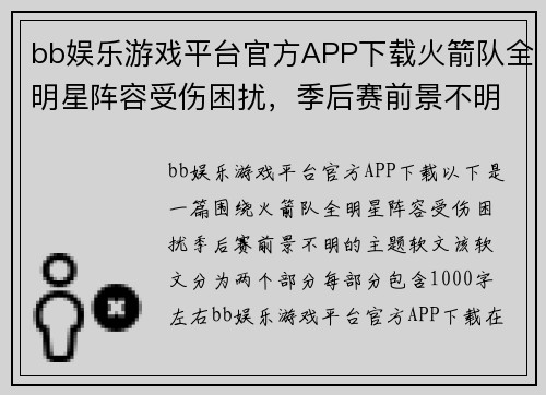 bb娱乐游戏平台官方APP下载火箭队全明星阵容受伤困扰，季后赛前景不明