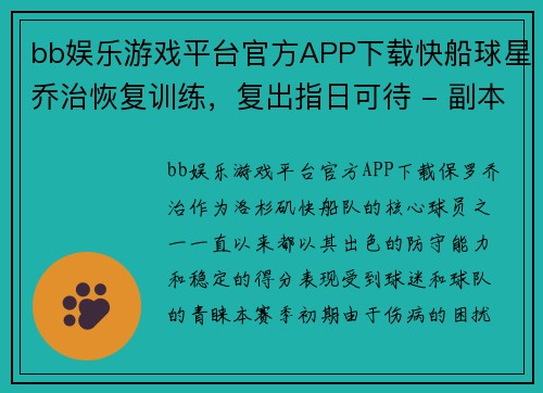 bb娱乐游戏平台官方APP下载快船球星乔治恢复训练，复出指日可待 - 副本
