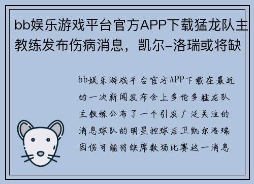 bb娱乐游戏平台官方APP下载猛龙队主教练发布伤病消息，凯尔-洛瑞或将缺席数场比赛 - 副本