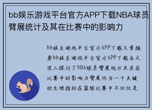 bb娱乐游戏平台官方APP下载NBA球员臂展统计及其在比赛中的影响力