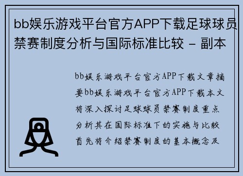 bb娱乐游戏平台官方APP下载足球球员禁赛制度分析与国际标准比较 - 副本