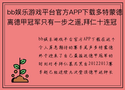 bb娱乐游戏平台官方APP下载多特蒙德离德甲冠军只有一步之遥,拜仁十连冠就此终结吗？