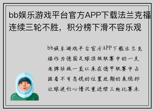 bb娱乐游戏平台官方APP下载法兰克福连续三轮不胜，积分榜下滑不容乐观 - 副本