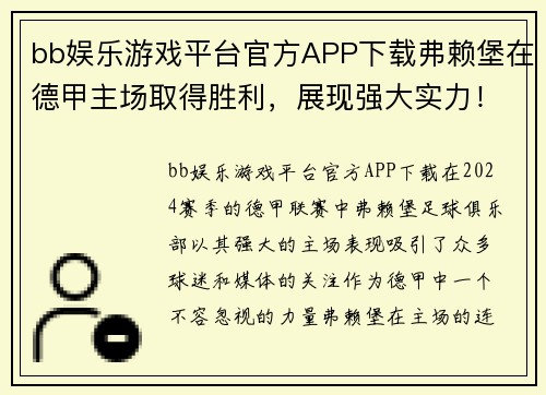 bb娱乐游戏平台官方APP下载弗赖堡在德甲主场取得胜利，展现强大实力！