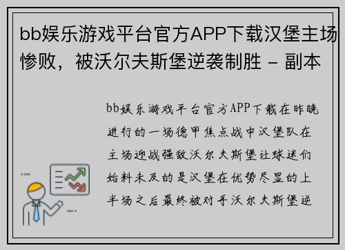 bb娱乐游戏平台官方APP下载汉堡主场惨败，被沃尔夫斯堡逆袭制胜 - 副本