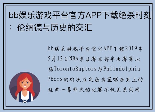bb娱乐游戏平台官方APP下载绝杀时刻：伦纳德与历史的交汇