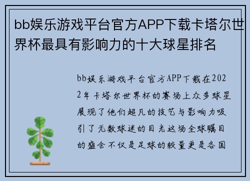 bb娱乐游戏平台官方APP下载卡塔尔世界杯最具有影响力的十大球星排名