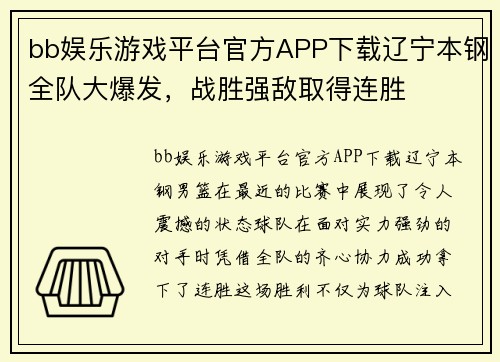 bb娱乐游戏平台官方APP下载辽宁本钢全队大爆发，战胜强敌取得连胜