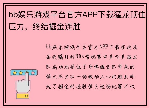 bb娱乐游戏平台官方APP下载猛龙顶住压力，终结掘金连胜