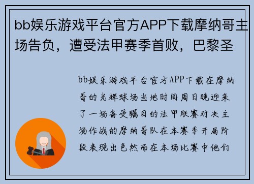 bb娱乐游戏平台官方APP下载摩纳哥主场告负，遭受法甲赛季首败，巴黎圣日耳曼继续领跑积分榜 - 副本
