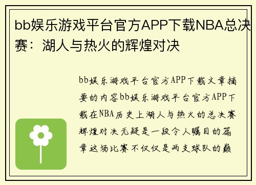 bb娱乐游戏平台官方APP下载NBA总决赛：湖人与热火的辉煌对决