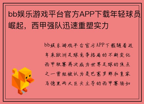 bb娱乐游戏平台官方APP下载年轻球员崛起，西甲强队迅速重塑实力