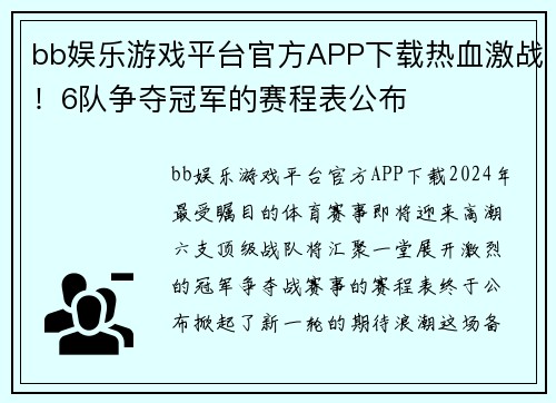 bb娱乐游戏平台官方APP下载热血激战！6队争夺冠军的赛程表公布