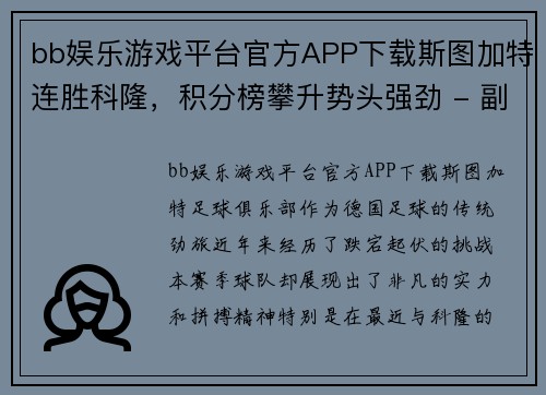 bb娱乐游戏平台官方APP下载斯图加特连胜科隆，积分榜攀升势头强劲 - 副本