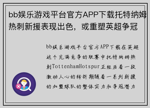 bb娱乐游戏平台官方APP下载托特纳姆热刺新援表现出色，或重塑英超争冠格局