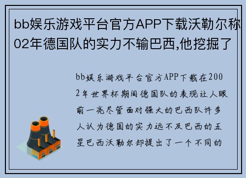 bb娱乐游戏平台官方APP下载沃勒尔称02年德国队的实力不输巴西,他挖掘了德国的“冠军