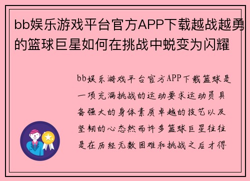 bb娱乐游戏平台官方APP下载越战越勇的篮球巨星如何在挑战中蜕变为闪耀传奇