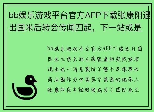 bb娱乐游戏平台官方APP下载张康阳退出国米后转会传闻四起，下一站或是国内巨头