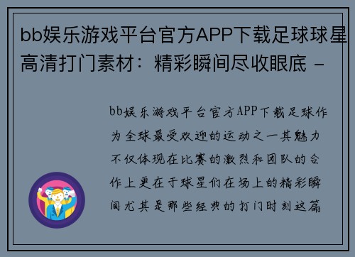 bb娱乐游戏平台官方APP下载足球球星高清打门素材：精彩瞬间尽收眼底 - 副本