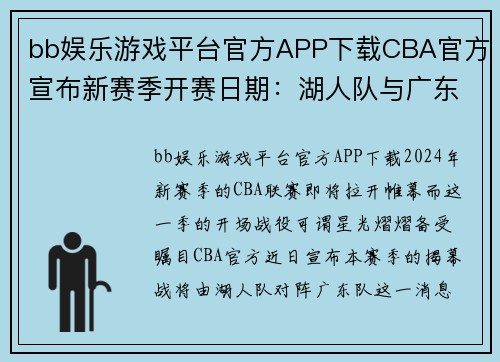 bb娱乐游戏平台官方APP下载CBA官方宣布新赛季开赛日期：湖人队与广东队揭幕战引发万众期待 - 副本 - 副本
