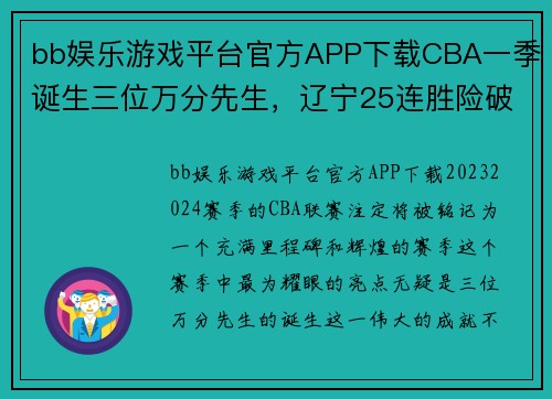 bb娱乐游戏平台官方APP下载CBA一季诞生三位万分先生，辽宁25连胜险破纪录，多数据创历史