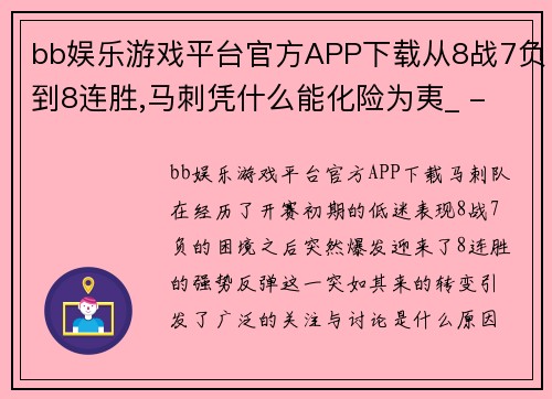 bb娱乐游戏平台官方APP下载从8战7负到8连胜,马刺凭什么能化险为夷_ - 隔壁阿哲说篮球