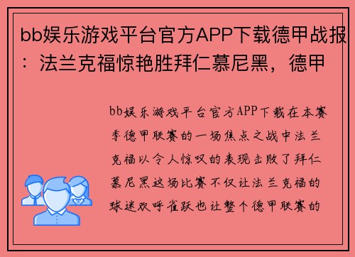 bb娱乐游戏平台官方APP下载德甲战报：法兰克福惊艳胜拜仁慕尼黑，德甲格局生变