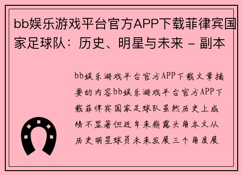 bb娱乐游戏平台官方APP下载菲律宾国家足球队：历史、明星与未来 - 副本