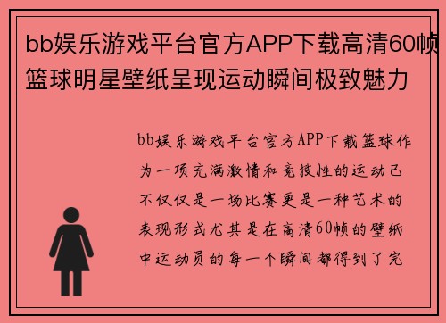 bb娱乐游戏平台官方APP下载高清60帧篮球明星壁纸呈现运动瞬间极致魅力与力量感
