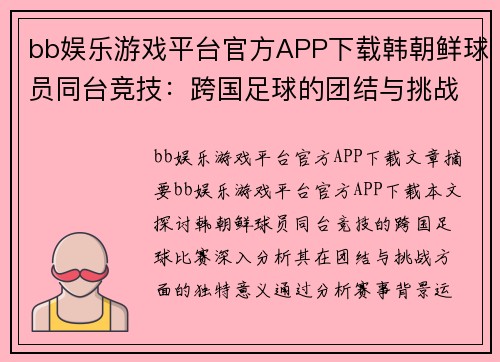bb娱乐游戏平台官方APP下载韩朝鲜球员同台竞技：跨国足球的团结与挑战 - 副本
