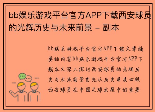 bb娱乐游戏平台官方APP下载西安球员的光辉历史与未来前景 - 副本