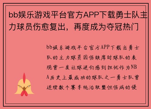 bb娱乐游戏平台官方APP下载勇士队主力球员伤愈复出，再度成为夺冠热门