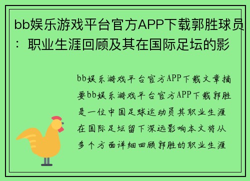 bb娱乐游戏平台官方APP下载郭胜球员：职业生涯回顾及其在国际足坛的影响