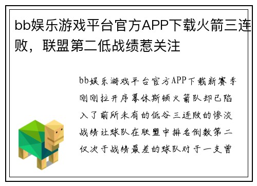 bb娱乐游戏平台官方APP下载火箭三连败，联盟第二低战绩惹关注
