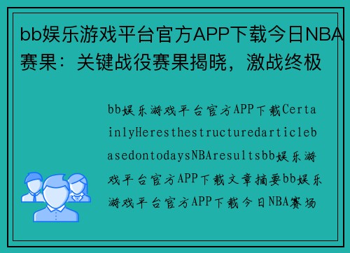 bb娱乐游戏平台官方APP下载今日NBA赛果：关键战役赛果揭晓，激战终极胜负定局 - 副本
