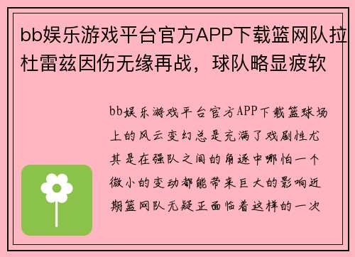 bb娱乐游戏平台官方APP下载篮网队拉杜雷兹因伤无缘再战，球队略显疲软，如何应对？ - 副本