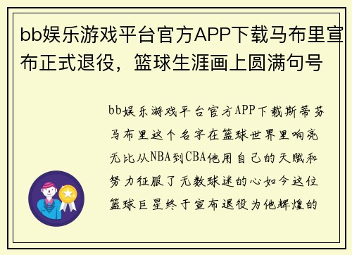 bb娱乐游戏平台官方APP下载马布里宣布正式退役，篮球生涯画上圆满句号