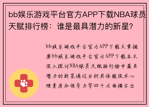 bb娱乐游戏平台官方APP下载NBA球员天赋排行榜：谁是最具潜力的新星？ - 副本