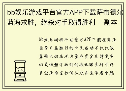 bb娱乐游戏平台官方APP下载萨布德尔蓝海求胜，绝杀对手取得胜利 - 副本