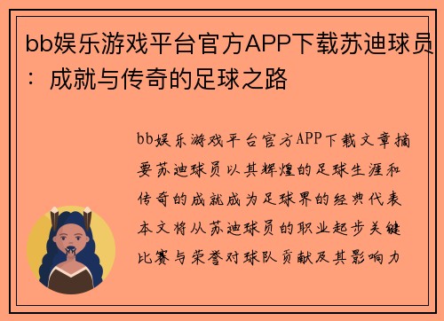 bb娱乐游戏平台官方APP下载苏迪球员：成就与传奇的足球之路