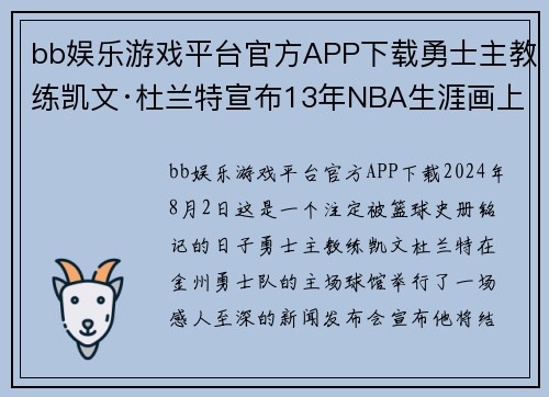 bb娱乐游戏平台官方APP下载勇士主教练凯文·杜兰特宣布13年NBA生涯画上句号，球迷泪洒球场