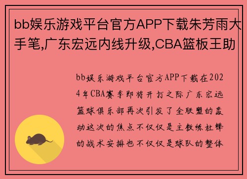 bb娱乐游戏平台官方APP下载朱芳雨大手笔,广东宏远内线升级,CBA篮板王助阵杜锋,联手周琦