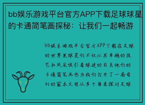 bb娱乐游戏平台官方APP下载足球球星的卡通简笔画探秘：让我们一起畅游在球场的奇幻世界中